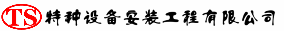 佳木斯压力容器安装公司_佳木斯压力管道安装_佳木斯储气罐安装告知厂家